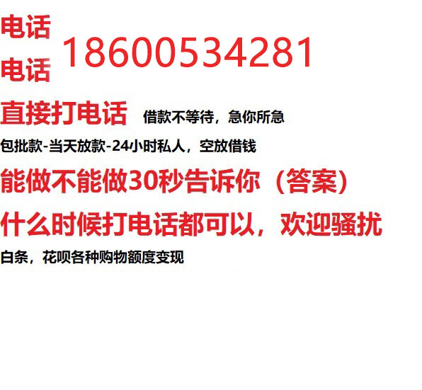 ​哈尔滨私人借钱快速放款/本地空放贷款公司/靠谱可靠的客户评价！